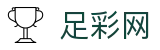 足球世界杯安全投注通道与赔率红单 - 足彩网